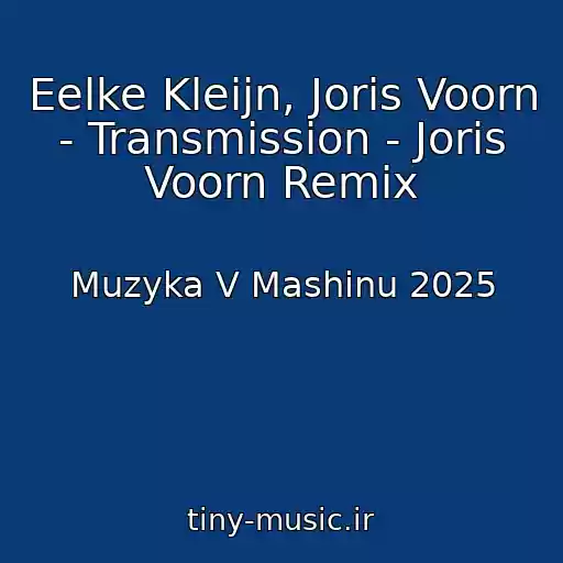 کاور آهنگ Eelke Kleijn, Joris Voorn - Transmission - Joris Voorn Remix از Muzyka V Mashinu 2025