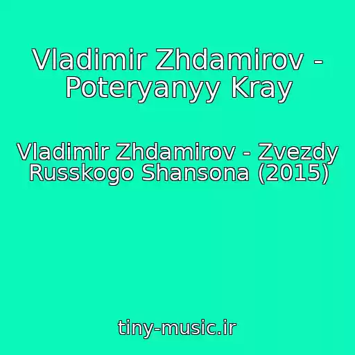 کاور آهنگ Vladimir Zhdamirov - Poteryanyy Kray از Vladimir Zhdamirov - Zvezdy Russkogo Shansona (2015)
