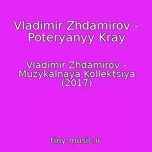 کاور آهنگ Vladimir Zhdamirov - Poteryanyy Kray از Vladimir Zhdamirov - Muzykalnaya Kollektsiya (2017)