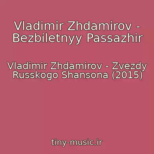 کاور آهنگ Vladimir Zhdamirov - Bezbiletnyy Passazhir از Vladimir Zhdamirov - Zvezdy Russkogo Shansona (2015)
