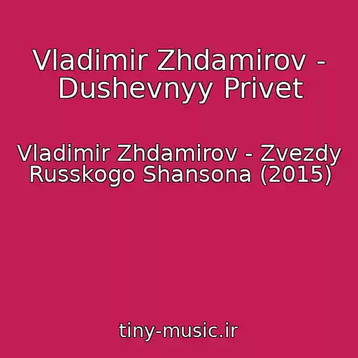 کاور آهنگ Vladimir Zhdamirov - Dushevnyy Privet از Vladimir Zhdamirov - Zvezdy Russkogo Shansona (2015)