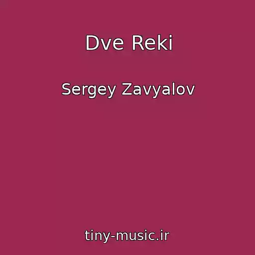 کاور آهنگ Dve Reki از Sergey Zavyalov