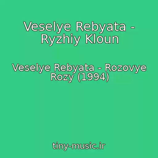 کاور آهنگ Veselye Rebyata - Ryzhiy Kloun از Veselye Rebyata - Rozovye Rozy (1994)