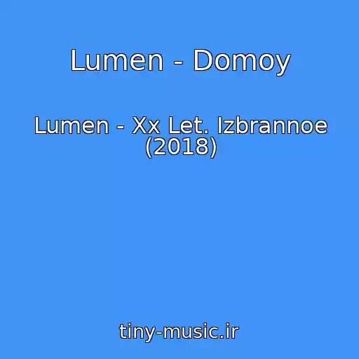 کاور آهنگ Lumen - Domoy از Lumen - Xx Let. Izbrannoe (2018)