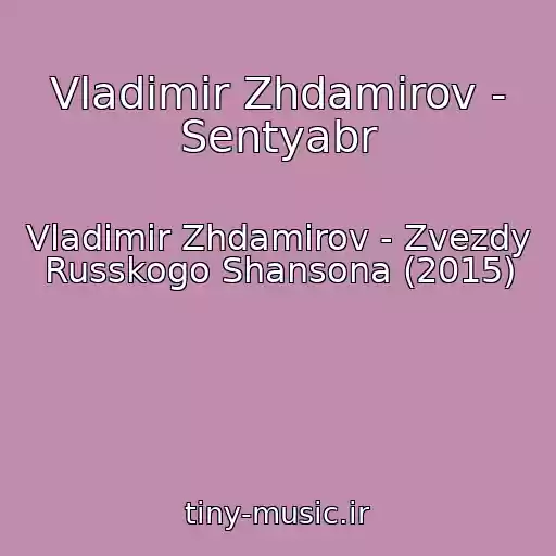 کاور آهنگ Vladimir Zhdamirov - Sentyabr از Vladimir Zhdamirov - Zvezdy Russkogo Shansona (2015)