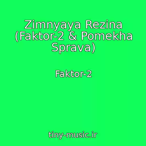 کاور آهنگ Zimnyaya Rezina (Faktor-2 & Pomekha Sprava) از Faktor-2