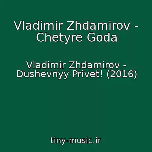 کاور آهنگ Vladimir Zhdamirov - Chetyre Goda از Vladimir Zhdamirov - Dushevnyy Privet! (2016)