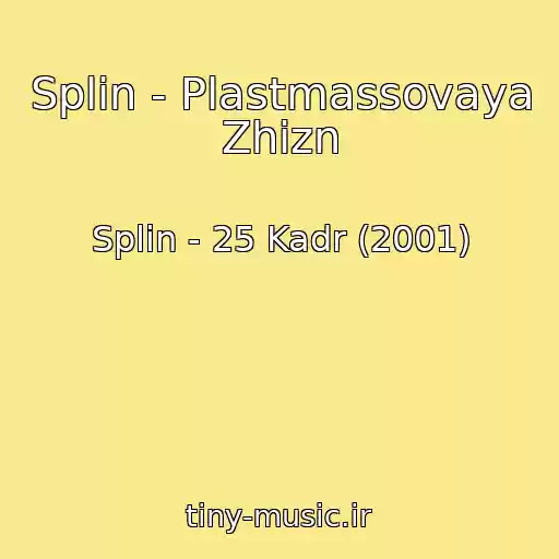 کاور آهنگ Splin - Plastmassovaya Zhizn از Splin - 25 Kadr (2001)