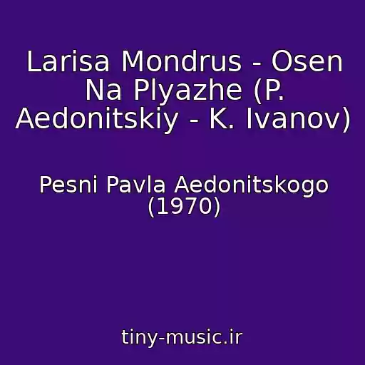 کاور آهنگ Larisa Mondrus - Osen Na Plyazhe (P. Aedonitskiy - K. Ivanov) از Pesni Pavla Aedonitskogo (1970)