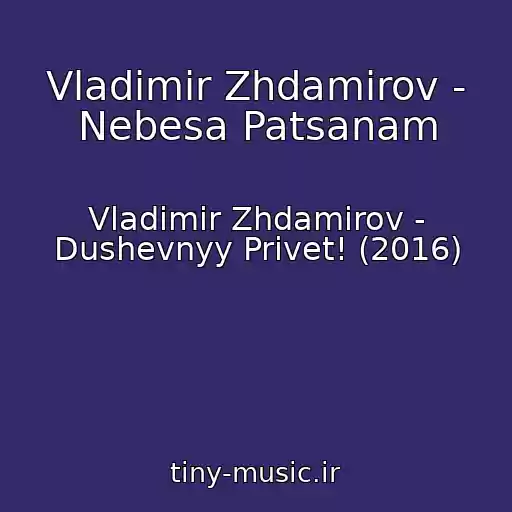 کاور آهنگ Vladimir Zhdamirov - Nebesa Patsanam از Vladimir Zhdamirov - Dushevnyy Privet! (2016)