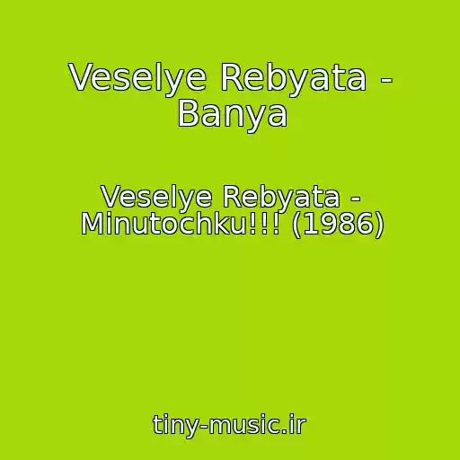 کاور آهنگ Veselye Rebyata - Banya از Veselye Rebyata - Minutochku!!! (1986)