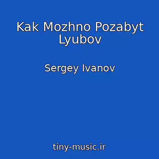 کاور آهنگ Kak Mozhno Pozabyt Lyubov از Sergey Ivanov