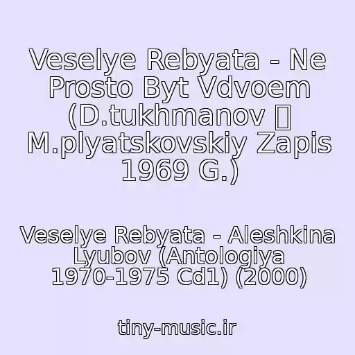 کاور آهنگ Veselye Rebyata - Ne Prosto Byt Vdvoem (D.tukhmanov  M.plyatskovskiy Zapis 1969 G.) از Veselye Rebyata - Aleshkina Lyubov (Antologiya 1970-1975 Cd1) (2000)