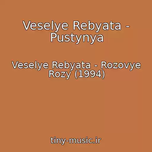 کاور آهنگ Veselye Rebyata - Pustynya از Veselye Rebyata - Rozovye Rozy (1994)
