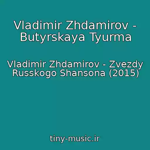کاور آهنگ Vladimir Zhdamirov - Butyrskaya Tyurma از Vladimir Zhdamirov - Zvezdy Russkogo Shansona (2015)