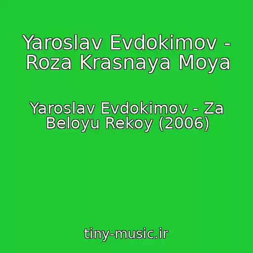 کاور آهنگ Yaroslav Evdokimov - Roza Krasnaya Moya از Yaroslav Evdokimov - Za Beloyu Rekoy (2006)
