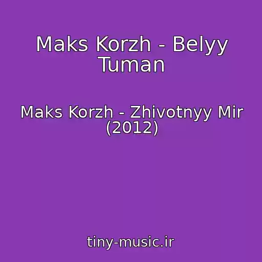 کاور آهنگ Maks Korzh - Belyy Tuman از Maks Korzh - Zhivotnyy Mir (2012)