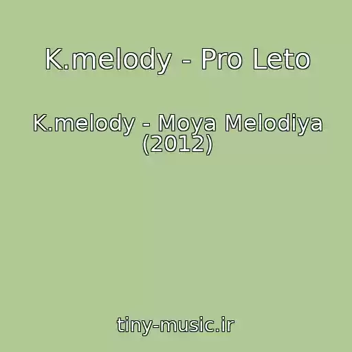 کاور آهنگ K.melody - Pro Leto از K.melody - Moya Melodiya (2012)
