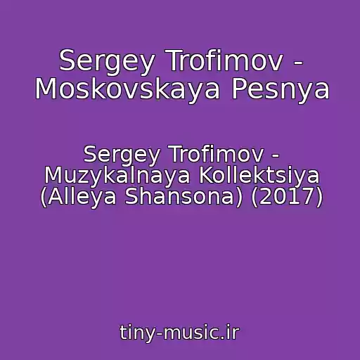 کاور آهنگ Sergey Trofimov - Moskovskaya Pesnya از Sergey Trofimov - Muzykalnaya Kollektsiya (Alleya Shansona) (2017)