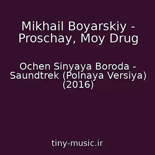 کاور آهنگ Mikhail Boyarskiy - Proschay, Moy Drug از Ochen Sinyaya Boroda - Saundtrek (Polnaya Versiya) (2016)