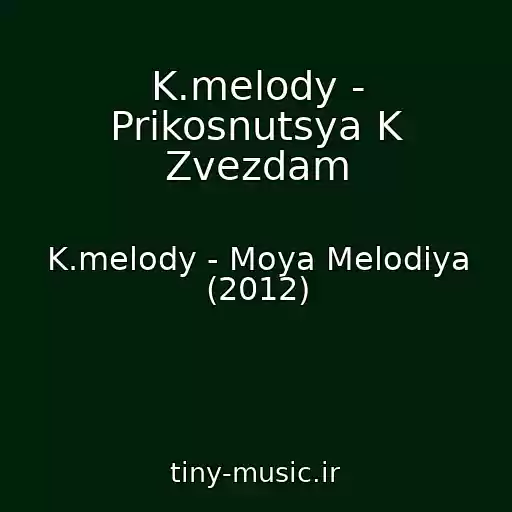 کاور آهنگ K.melody - Prikosnutsya K Zvezdam از K.melody - Moya Melodiya (2012)