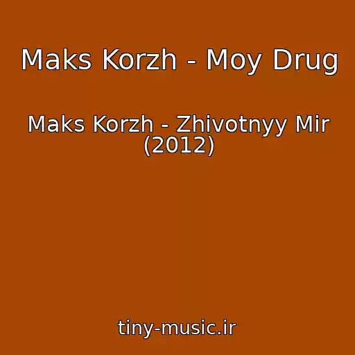 کاور آهنگ Maks Korzh - Moy Drug از Maks Korzh - Zhivotnyy Mir (2012)