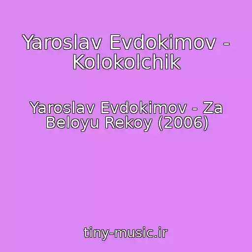 کاور آهنگ Yaroslav Evdokimov - Kolokolchik از Yaroslav Evdokimov - Za Beloyu Rekoy (2006)