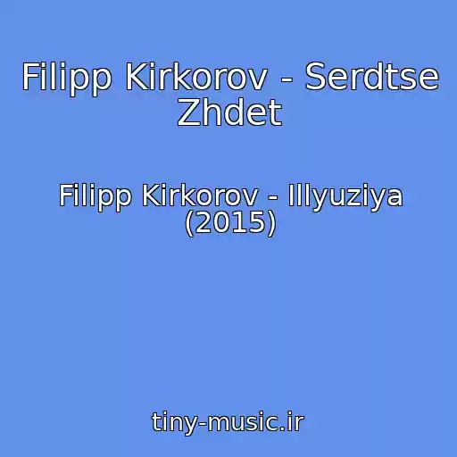 کاور آهنگ Filipp Kirkorov - Serdtse Zhdet از Filipp Kirkorov - Illyuziya (2015)