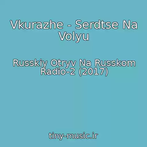 کاور آهنگ Vkurazhe - Serdtse Na Volyu از Russkiy Otryv Na Russkom Radio-2 (2017)