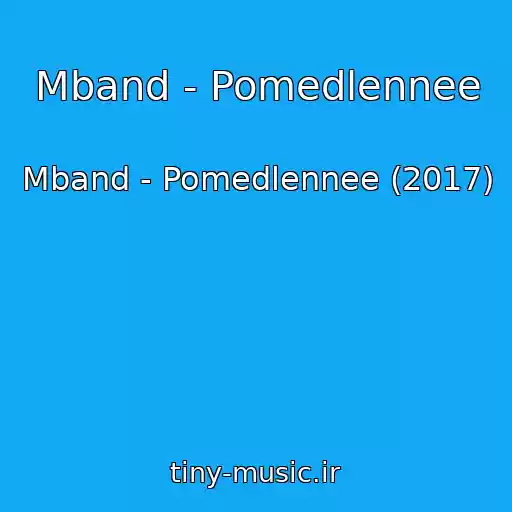 کاور آهنگ Mband - Pomedlennee از Mband - Pomedlennee (2017)