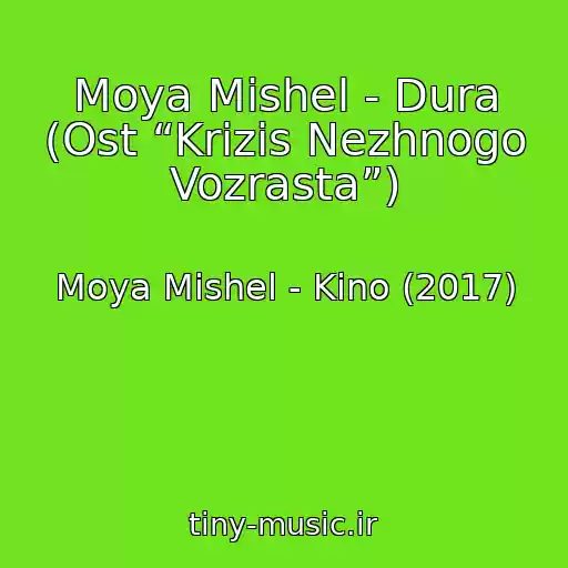 کاور آهنگ Moya Mishel - Dura (Ost “Krizis Nezhnogo Vozrasta”) از Moya Mishel - Kino (2017)