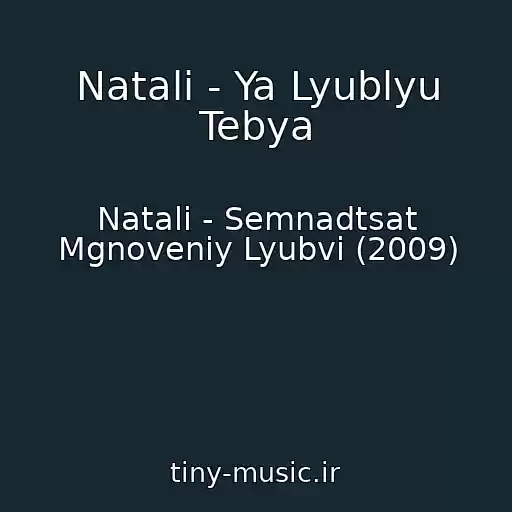 کاور آهنگ Natali - Ya Lyublyu Tebya از Natali - Semnadtsat Mgnoveniy Lyubvi (2009)
