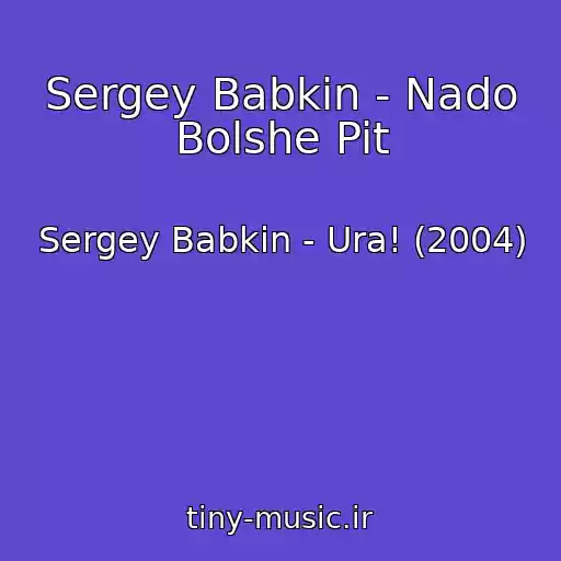 کاور آهنگ Sergey Babkin - Nado Bolshe Pit از Sergey Babkin - Ura! (2004)