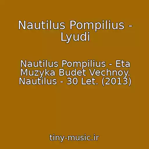 کاور آهنگ Nautilus Pompilius - Lyudi از Nautilus Pompilius - Eta Muzyka Budet Vechnoy. Nautilus - 30 Let. (2013)