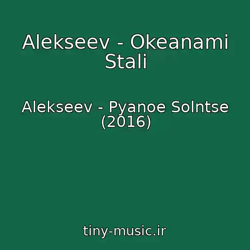 کاور آهنگ Alekseev - Okeanami Stali از Alekseev - Pyanoe Solntse (2016)