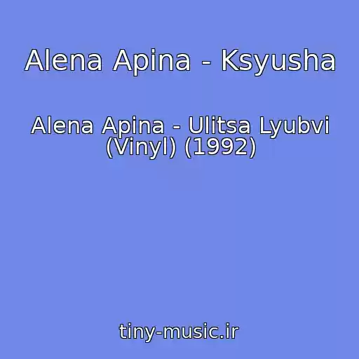 کاور آهنگ Alena Apina - Ksyusha از Alena Apina - Ulitsa Lyubvi (Vinyl) (1992)