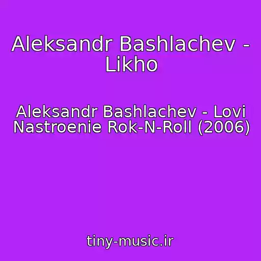 کاور آهنگ Aleksandr Bashlachev - Likho از Aleksandr Bashlachev - Lovi Nastroenie Rok-N-Roll (2006)