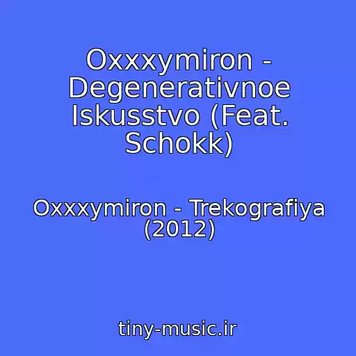 کاور آهنگ Oxxxymiron - Degenerativnoe Iskusstvo (Feat. Schokk) از Oxxxymiron - Trekografiya (2012)