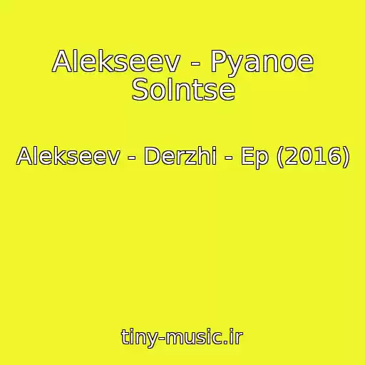 کاور آهنگ Alekseev - Pyanoe Solntse از Alekseev - Derzhi - Ep (2016)