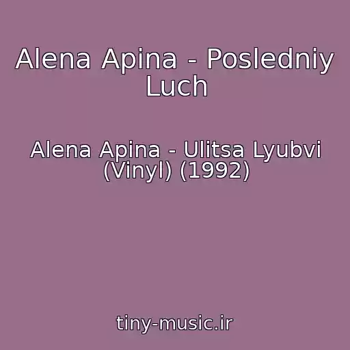 کاور آهنگ Alena Apina - Posledniy Luch از Alena Apina - Ulitsa Lyubvi (Vinyl) (1992)