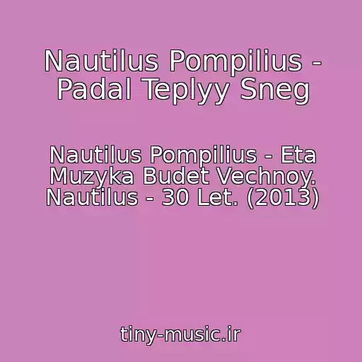 کاور آهنگ Nautilus Pompilius - Padal Teplyy Sneg از Nautilus Pompilius - Eta Muzyka Budet Vechnoy. Nautilus - 30 Let. (2013)