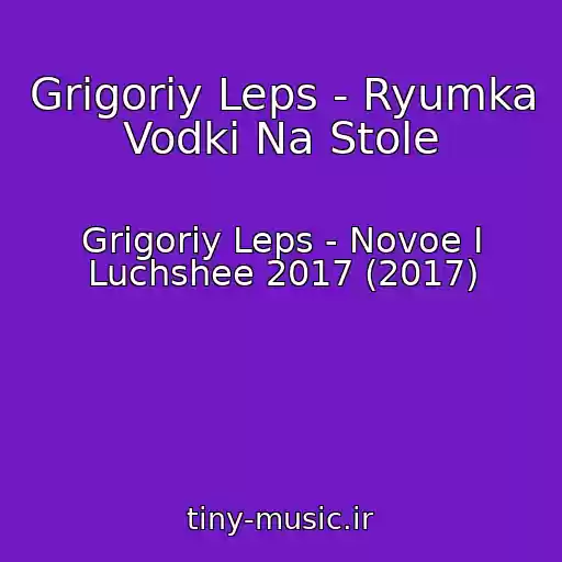 کاور آهنگ Grigoriy Leps - Ryumka Vodki Na Stole از Grigoriy Leps - Novoe I Luchshee 2017 (2017)