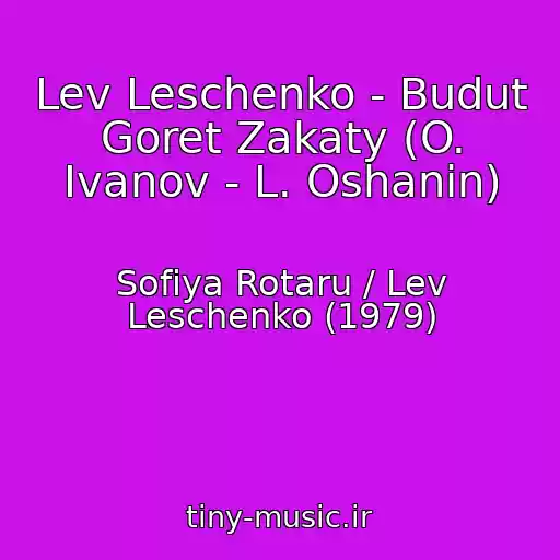 کاور آهنگ Lev Leschenko - Budut Goret Zakaty (O. Ivanov - L. Oshanin) از Sofiya Rotaru / Lev Leschenko (1979)