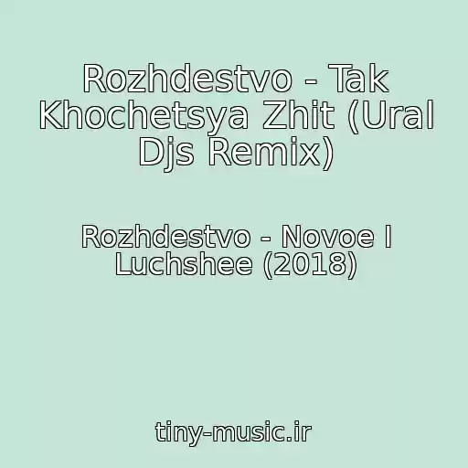 کاور آهنگ Rozhdestvo - Tak Khochetsya Zhit (Ural Djs Remix) از Rozhdestvo - Novoe I Luchshee (2018)
