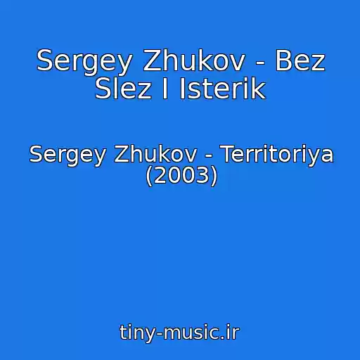 کاور آهنگ Sergey Zhukov - Bez Slez I Isterik از Sergey Zhukov - Territoriya (2003)