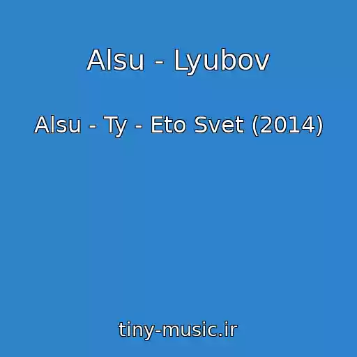 کاور آهنگ Alsu - Lyubov از Alsu - Ty - Eto Svet (2014)