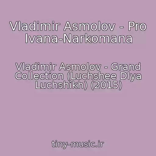 کاور آهنگ Vladimir Asmolov - Pro Ivana-Narkomana از Vladimir Asmolov - Grand Collection (Luchshee Dlya Luchshikh) (2015)