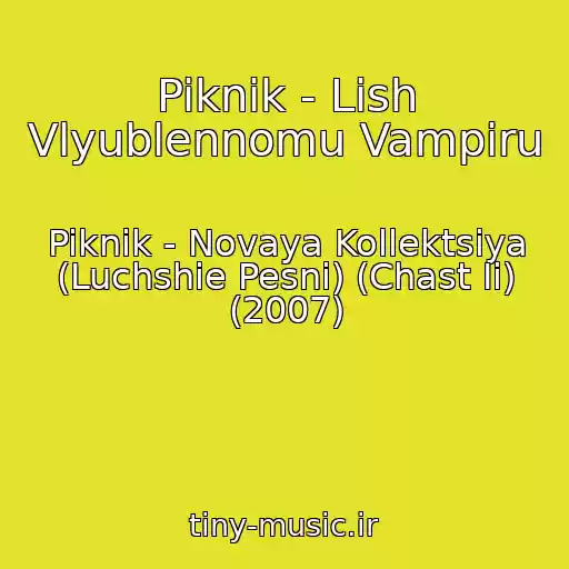 کاور آهنگ Piknik - Lish Vlyublennomu Vampiru از Piknik - Novaya Kollektsiya (Luchshie Pesni) (Chast Ii) (2007)