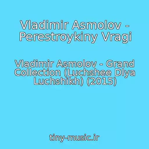 کاور آهنگ Vladimir Asmolov - Perestroykiny Vragi از Vladimir Asmolov - Grand Collection (Luchshee Dlya Luchshikh) (2015)
