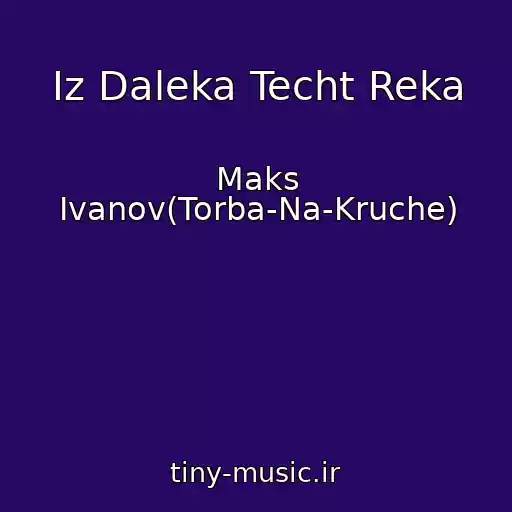 کاور آهنگ Iz Daleka Techt Reka از Maks Ivanov(Torba-Na-Kruche)